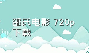 邵氏电影 720p 下载