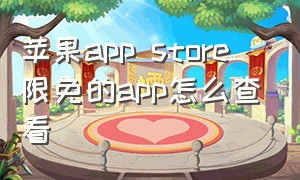 苹果app store 限免的app怎么查看