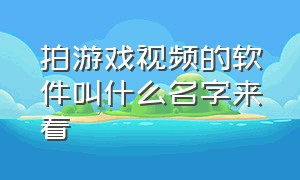 拍游戏视频的软件叫什么名字来着