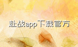 赴战app下载官方