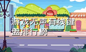 游戏无声有线键盘排行榜