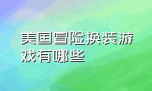 美国冒险换装游戏有哪些