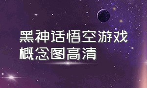 黑神话悟空游戏概念图高清