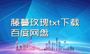 藤蔓玫瑰txt下载百度网盘