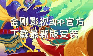 金刚影视app官方下载最新版安装