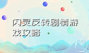 闪灵反转剧情游戏攻略