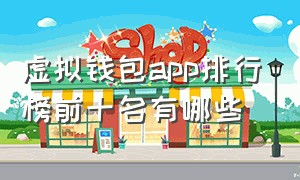 虚拟钱包app排行榜前十名有哪些