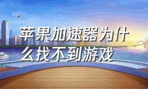 苹果加速器为什么找不到游戏