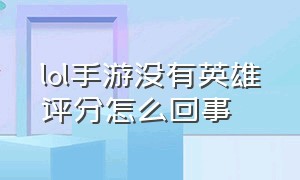 lol手游没有英雄评分怎么回事