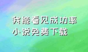 我能看见成功率小说免费下载