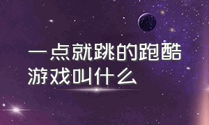 一点就跳的跑酷游戏叫什么