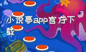 小说亭app官方下载