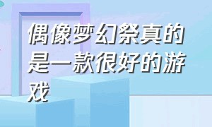 偶像梦幻祭真的是一款很好的游戏