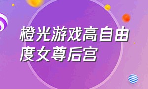 橙光游戏高自由度女尊后宫