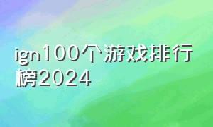 ign100个游戏排行榜2024