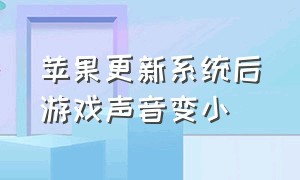 苹果更新系统后游戏声音变小