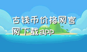 古钱币价格网官网下载app