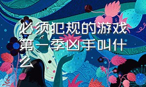 必须犯规的游戏第一季凶手叫什么