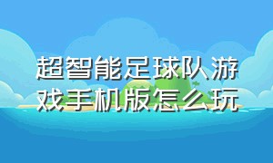 超智能足球队游戏手机版怎么玩