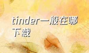 tinder一般在哪下载