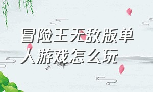 冒险王无敌版单人游戏怎么玩