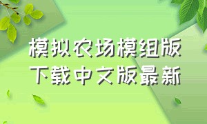 模拟农场模组版下载中文版最新