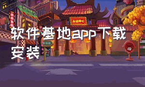 软件基地app下载安装