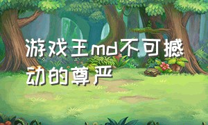 游戏王md不可撼动的尊严