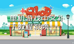 单机游戏中文补丁教程视频
