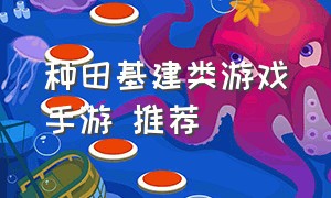 种田基建类游戏手游 推荐