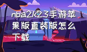 nba2k23手游苹果版直装版怎么下载