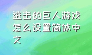 进击的巨人游戏怎么设置简体中文