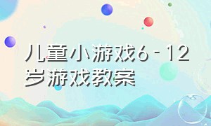 儿童小游戏6-12岁游戏教案