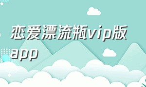 恋爱漂流瓶vip版app