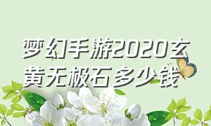 梦幻手游2020玄黄无极石多少钱