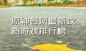 原神各项最新攻略游戏排行榜