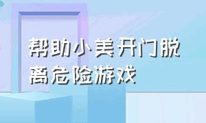 帮助小美开门脱离危险游戏