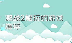 激战2能玩的游戏推荐