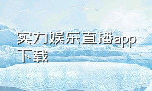 实力娱乐直播app下载