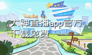大神直播app官方下载免费