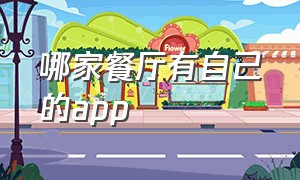 哪家餐厅有自己的app