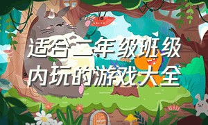 适合二年级班级内玩的游戏大全