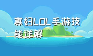 寡妇LOL手游技能详解