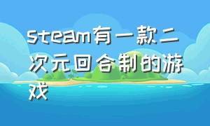 steam有一款二次元回合制的游戏