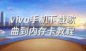 vivo手机下载歌曲到内存卡教程