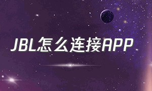 JBL怎么连接APP