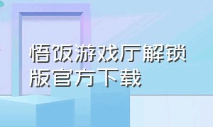 悟饭游戏厅解锁版官方下载