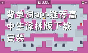 背单词app推荐高中生译林版下载安装