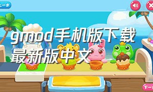 gmod手机版下载最新版中文
