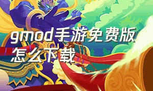 gmod手游免费版怎么下载